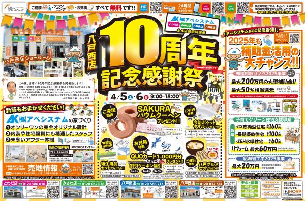 『八戸西店10周年記念感謝祭』開催！