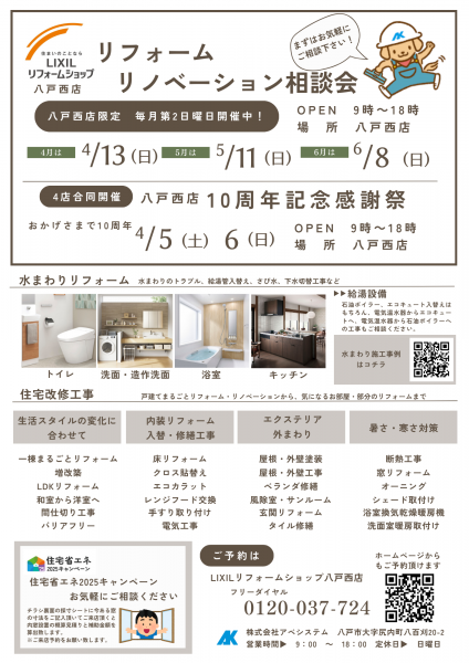 八戸西店限定『リフォームリノベーション相談会』開催