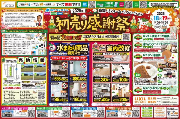 『初売り感謝祭』開催！