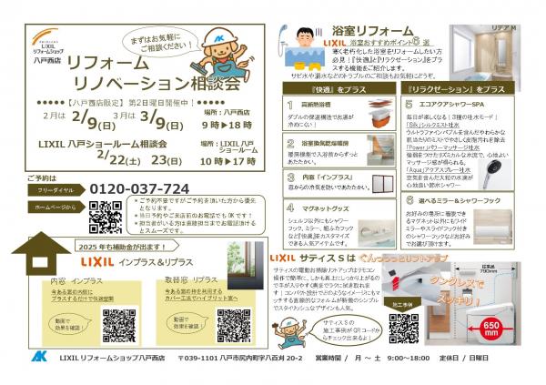 八戸西店限定『リフォームリノベーション相談会』開催