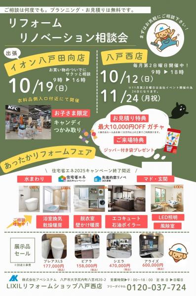 『出張リフォームリノベーション相談会inイオン八戸田向店』開催！