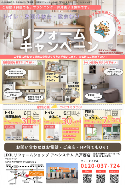 八戸西店限定！リフォームキャンペーンのお知らせです♪