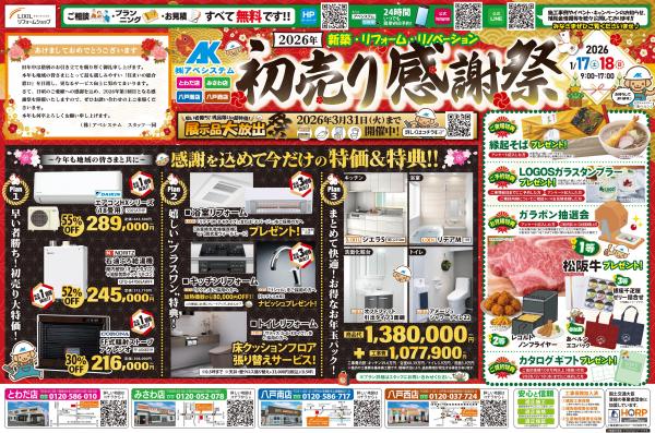 2026年『初売り感謝祭』を開催します☆彡