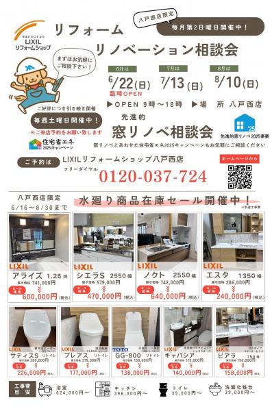 八戸西店限定『水廻り商品在庫セール』開催
