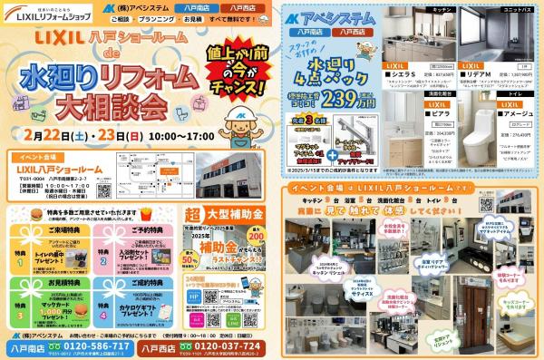 LIXIL八戸ショールームde水廻りリフォーム大相談会♪