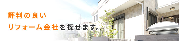 評判の良いリフォーム会社を探せます。「リフォームページ」