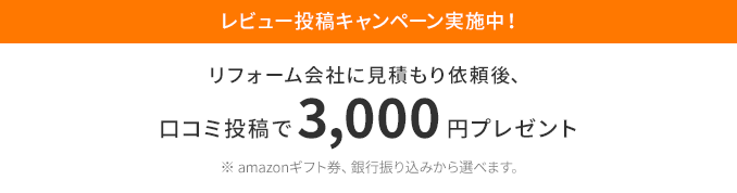 リフォーム会社に見積もり依頼後、口コミ投稿で3,000円プレゼント