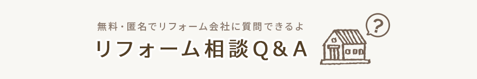 リフォーム相談Q&A