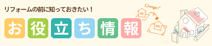 リフォームお役立ち情報