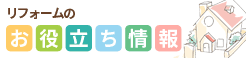 リフォームお役立ち情報