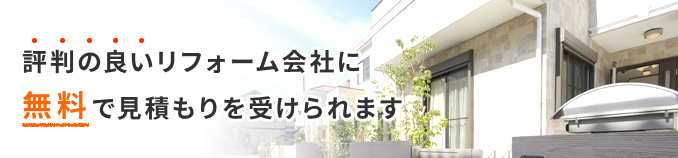 評判の良いリフォーム会社に無料で見積もりを受けられます「リフォームページ」