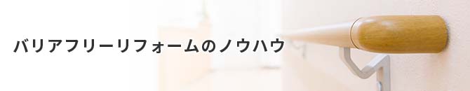 バリアフリーリフォームのノウハウ