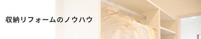 収納リフォームのノウハウ