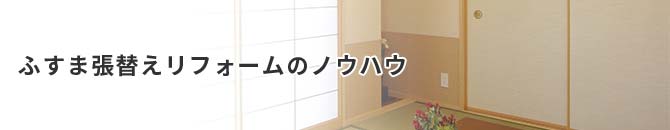 ふすま張替えのノウハウ