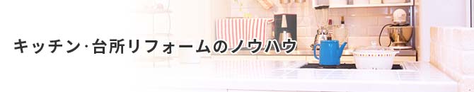 キッチン・台所リフォームのノウハウ