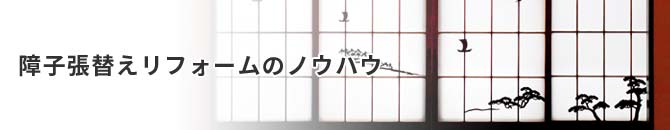 障子張替えのノウハウ