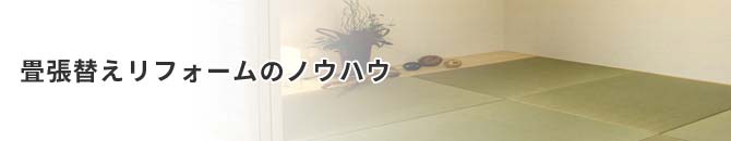 畳張替えのノウハウ