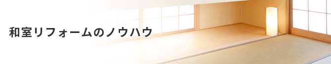 和室リフォームのノウハウ