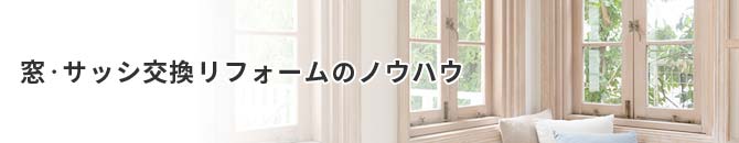 窓・サッシ交換のノウハウ