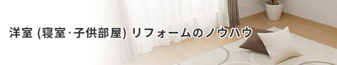 洋室 (寝室・子供部屋) リフォームのノウハウ