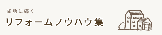 リフォームノウハウ集